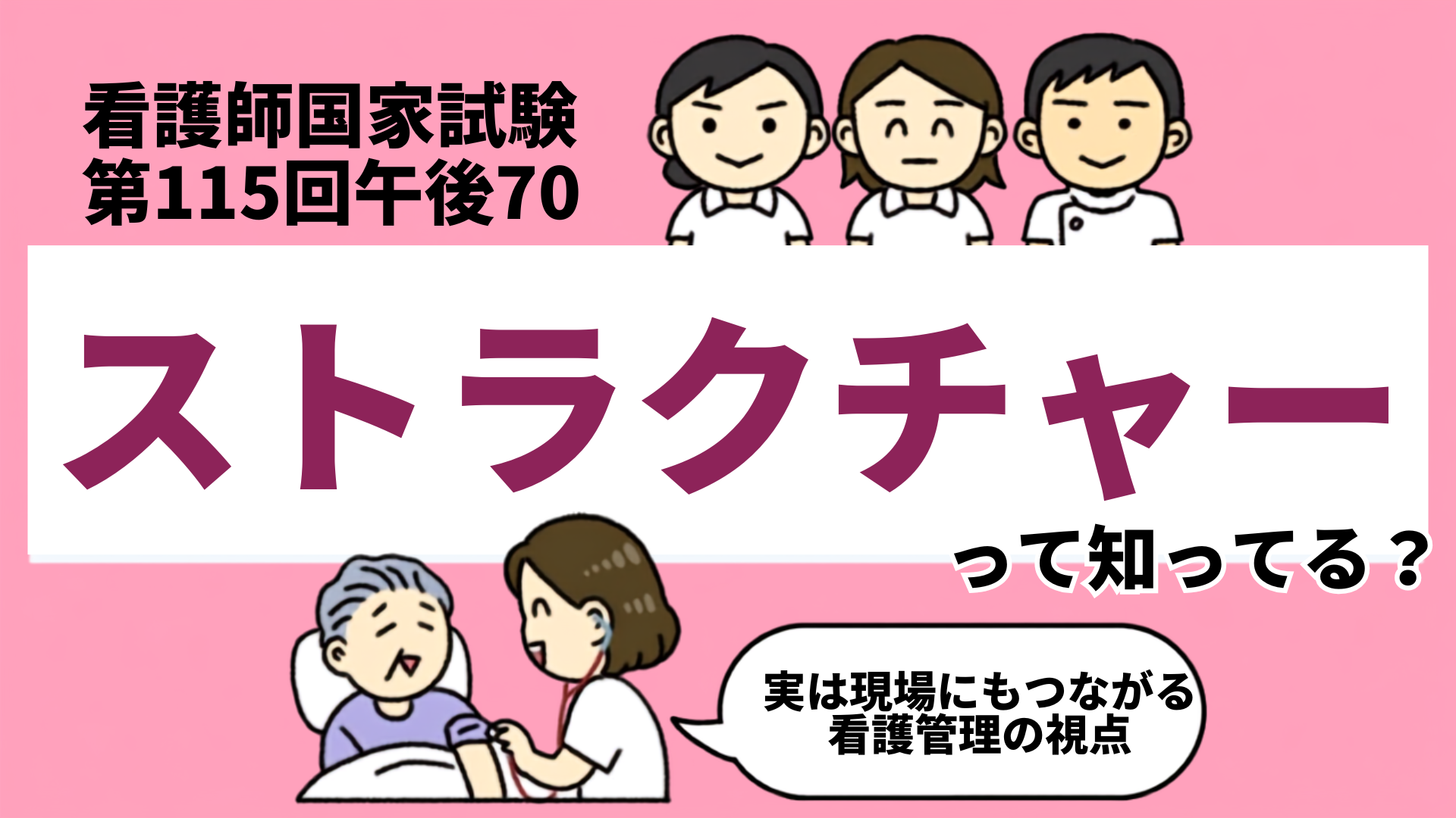 【看護師国家試験 第115回 午後70】国試で出た「ストラクチャー」って知ってる？実は現場にもつながる看護管理の視点