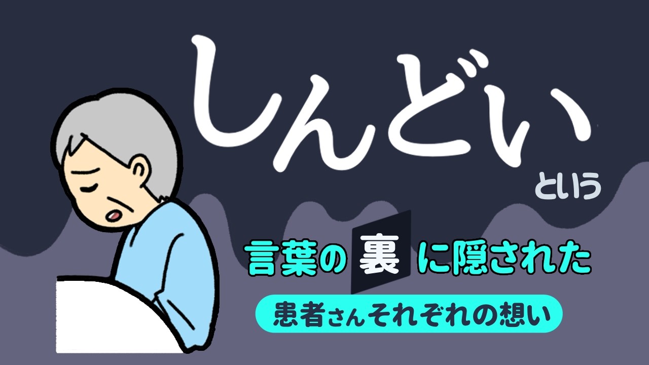 「しんどい」という言葉の裏に隠された患者さんそれぞれの想い