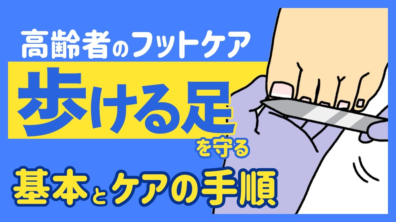 高齢者のフットケア｜歩ける足を守る基本とケアの手順