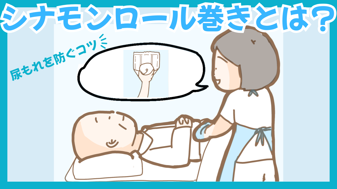 シナモンロール巻きとは？尿漏れを防ぐ手順や看護のポイントを解説