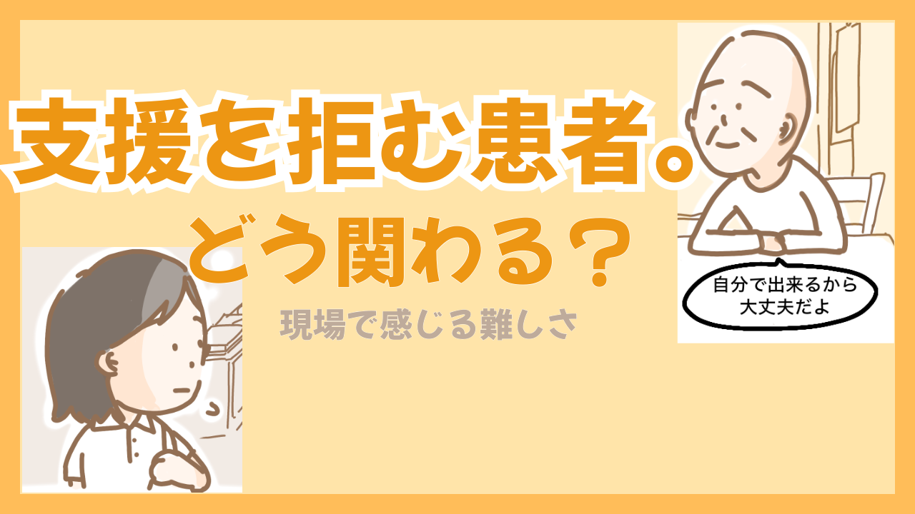 支援を拒む高齢者にどう関わる？現場で感じる難しさ