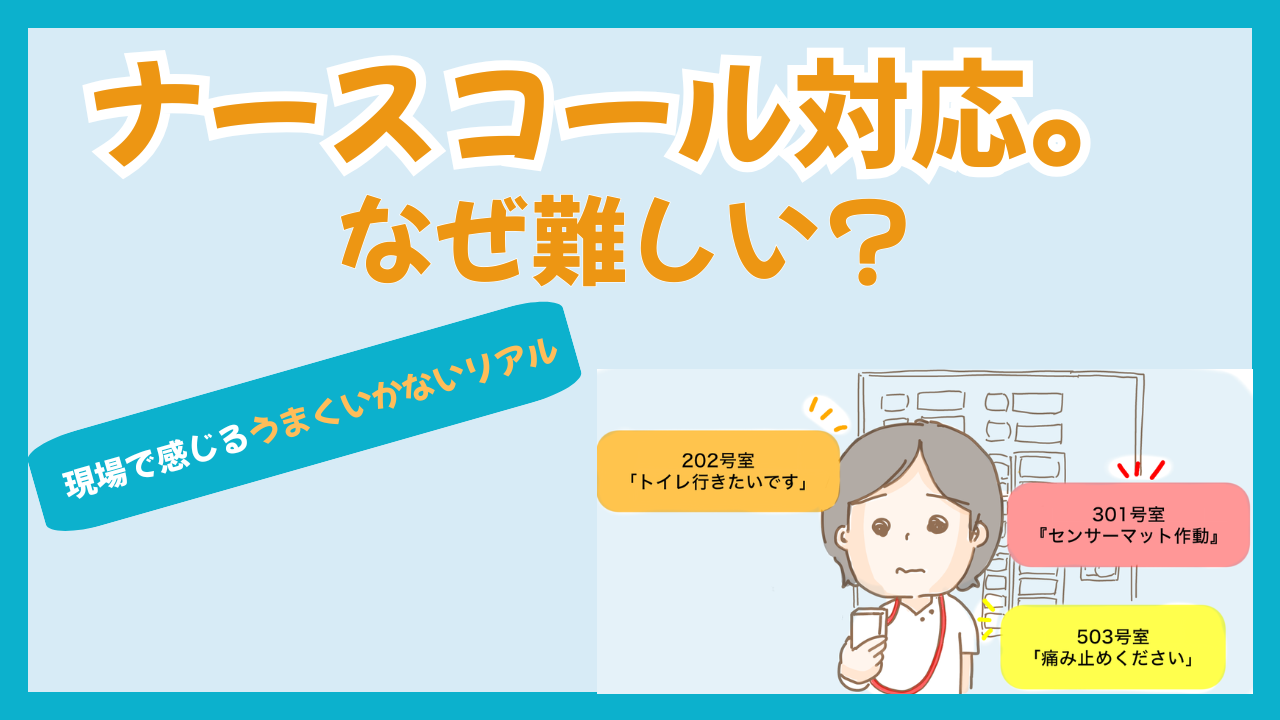 ナースコール対応が難しい理由とは？現場で感じる「うまくいかない」看護のリアル