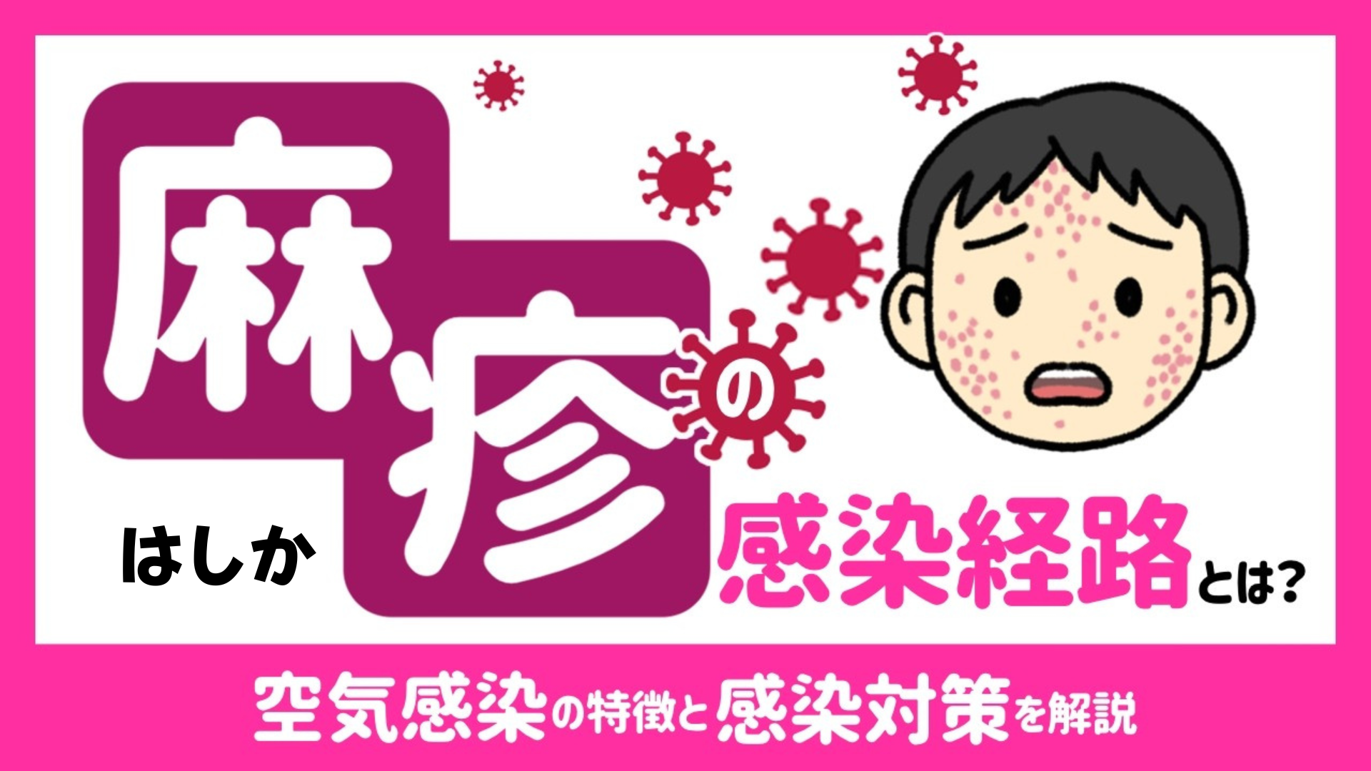 麻疹の感染経路とは？空気感染の特徴と感染対策を解説