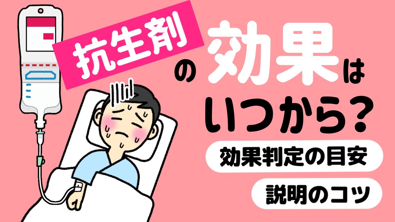抗生剤の効果はいつから？患者の「いつ楽になる？」に答える効果判定の目安と説明のコツ