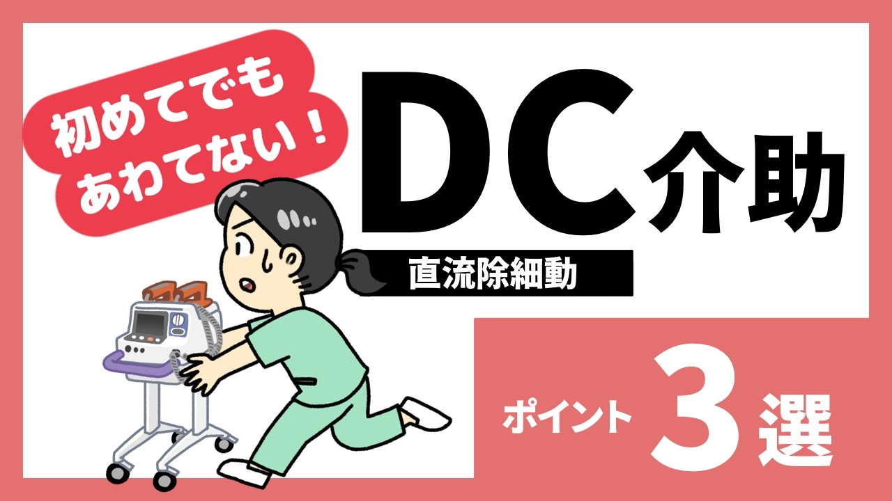 DC（直流除細動）介助の看護ポイント3選｜初めてでも慌てないコツ