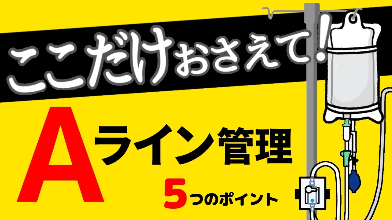 ここだけおさえて！Aライン（動脈ライン）管理の5つのポイント