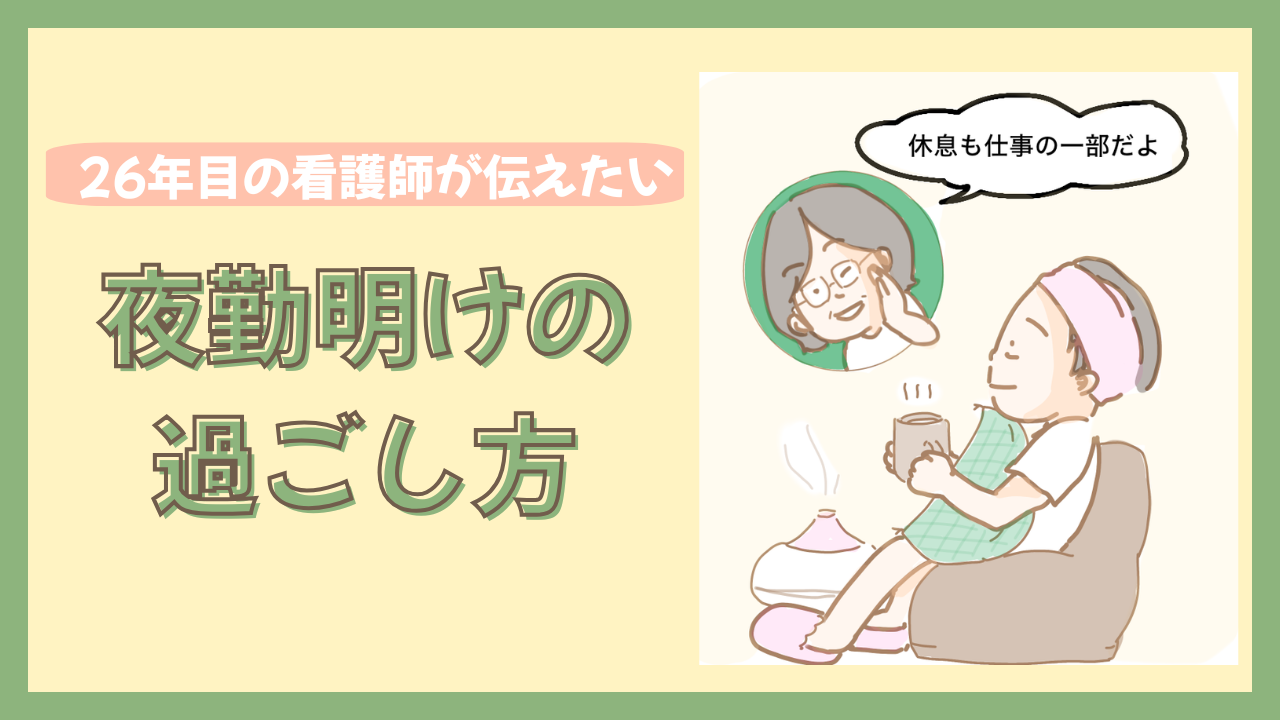 休息も仕事の一部～26年目の看護師が伝えたい夜勤明けの過ごし方～