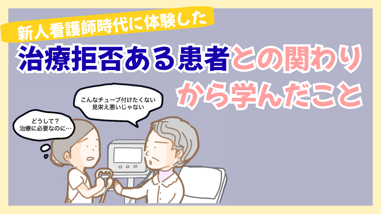 新人看護師時代に私が体験した患者さんとの葛藤と今に活かせる学び