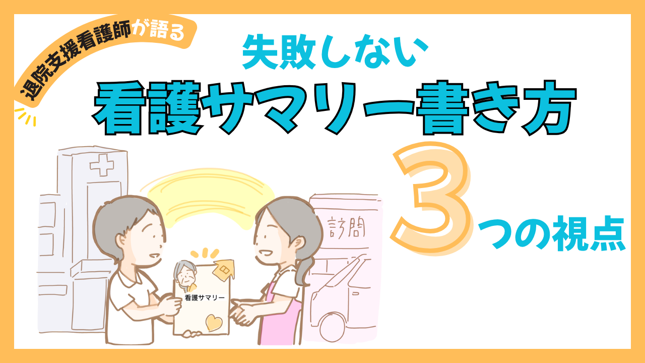 【看護サマリーの書き方】退院支援看護師が教える！失敗しない3つの視点