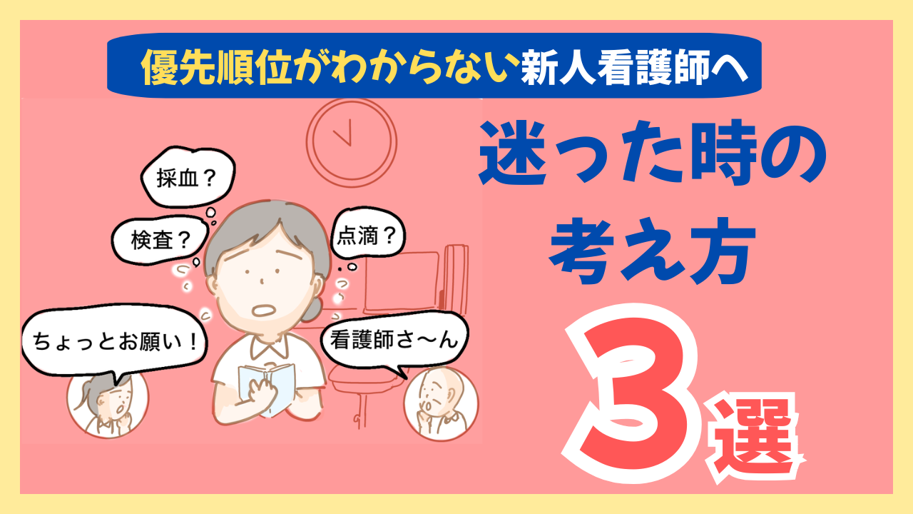 優先順位がわからない新人看護師へ〜迷ったときの考え方3選〜