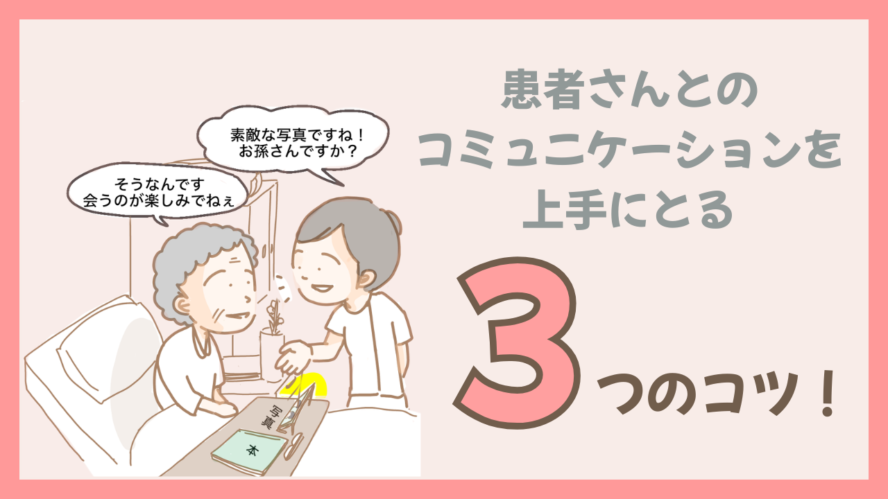 患者さんとのコミュニケーションを上手に取る3つのコツ！