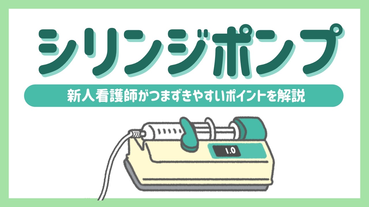 シリンジポンプで新人看護師がつまずきやすいポイントを解説