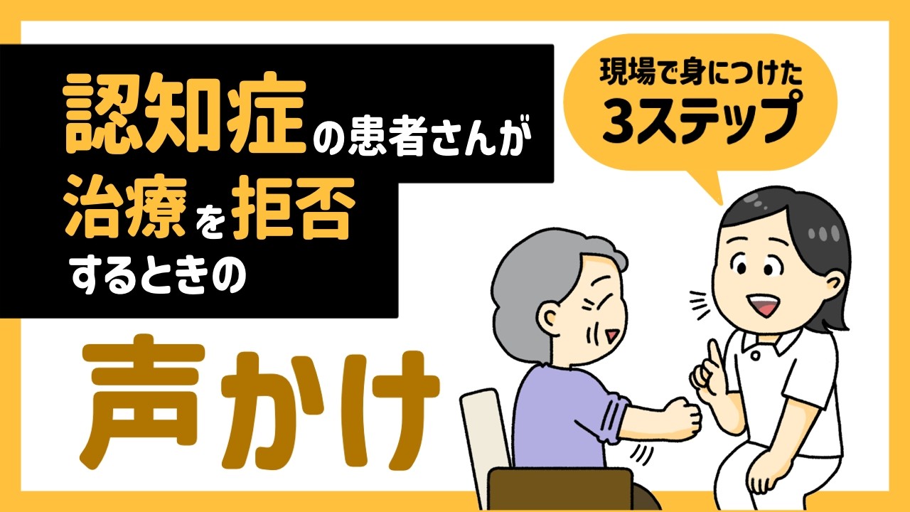 認知症の患者さんが処置を拒否するときの声かけ——現場で身につけた3ステップ