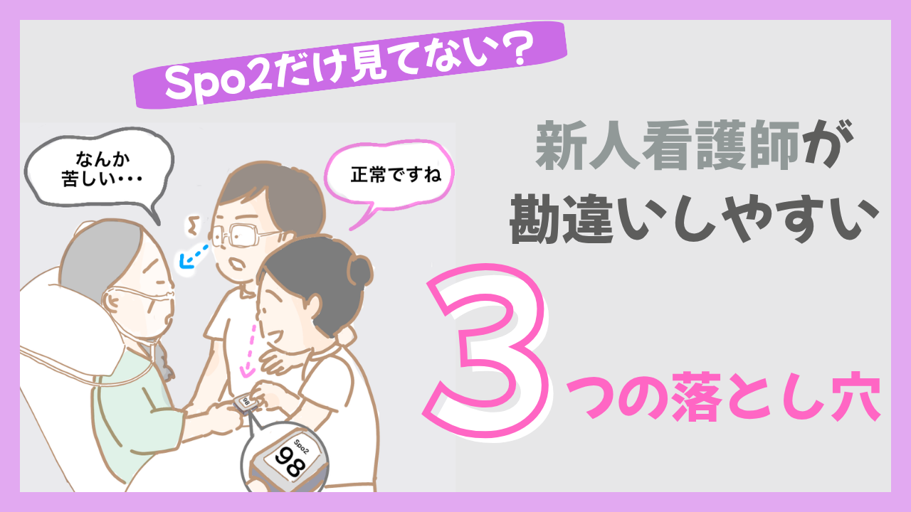 SpO₂だけ見ていませんか？新人看護師が勘違いしやすい3つのポイント