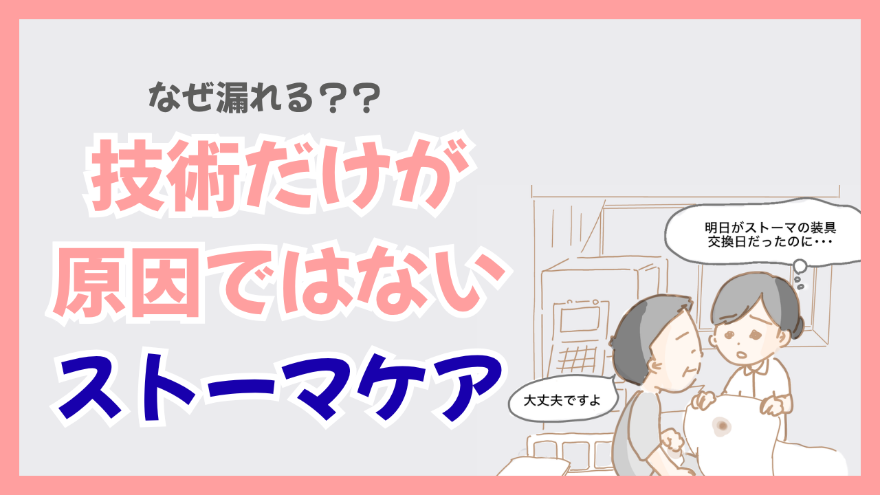 なぜストーマは漏れるのか？技術が原因だけではないストーマケア