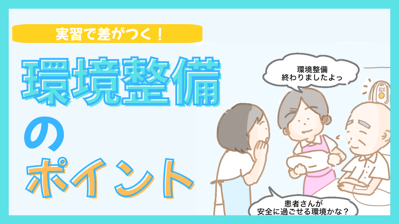 掃除で終わっていない？実習で差がつく環境整備のポイント