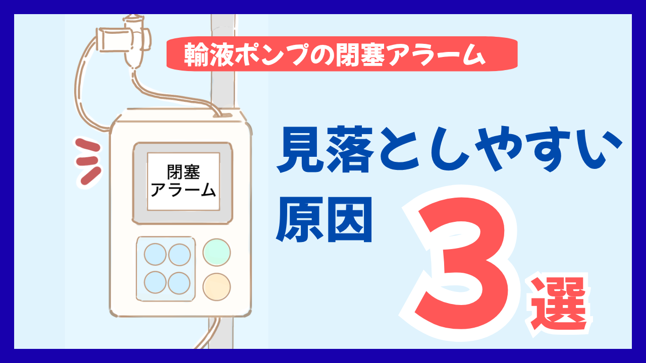輸液ポンプの閉塞アラーム、原因は患者さんだけじゃない？見落としやすい原因3選