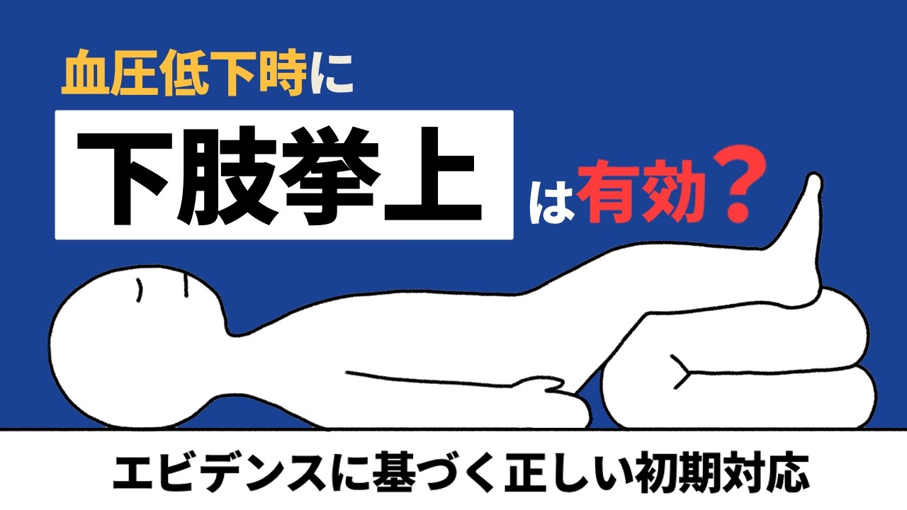 血圧低下時に下肢挙上は有効？エビデンスに基づく正しい初期対応